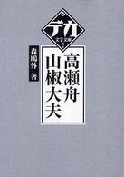 高瀬舟／山椒大夫 デカ文字文庫