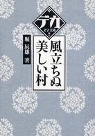 デカ文字文庫<br> 風立ちぬ・美しい村