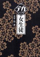 デカ文字文庫<br> 女生徒