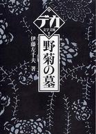 野菊の墓 デカ文字文庫
