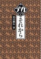 デカ文字文庫<br> それから