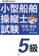 ５級小型船舶操縦士試験学科・実技テキスト - 一発合格のための