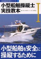 小型船舶操縦士実技教本 〈１〉 - 小型船舶教習所用 小型船舶を安全に操縦するために 小型船舶教習所教本シリーズ