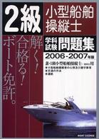 ２級小型船舶操縦士学科試験問題集 〈２００６－２００７年版〉 - 兼・１級小型船舶操縦士（一般科目）用