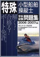 特殊小型船舶操縦士学科試験問題集 〈２００６－２００７年版〉 - 水上オートバイ免許用