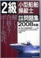 ２級小型船舶操縦士学科試験問題集 〈２００８年版〉 - 兼・１級小型船舶操縦士（一般科目）用
