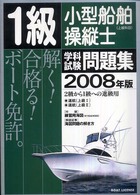 １級小型船舶操縦士（上級科目）学科試験問題集 〈２００８年版〉 - ２級から１級への進級用