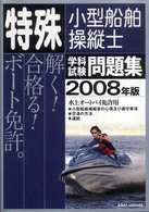 特殊小型船舶操縦士学科試験問題集 〈２００８年版〉 - 水上オートバイ免許用