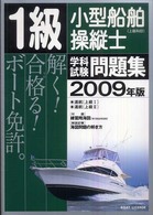 １級小型船舶操縦士（上級科目）学科試験問題集 〈２００９年版〉