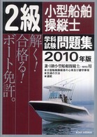 ２級小型船舶操縦士学科試験問題集 〈２０１０年版〉