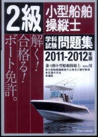 ２級小型船舶操縦士学科試験問題集 〈２０１１－２０１２年版〉