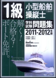 １級小型船舶操縦士（上級科目）学科試験問題集 〈２０１１－２０１２年版〉