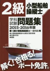２級小型船舶操縦士学科試験問題集 〈２０１５－２０１６年版〉 - 兼・１級小型船舶操縦士（一般科目）用