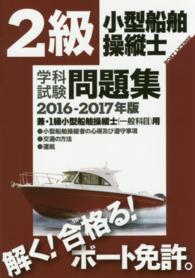 ２級小型船舶操縦士学科試験問題集 〈２０１６－２０１７年版〉 - 兼・１級小型船舶操縦士（一般科目）用