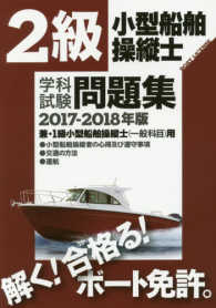 ２級小型船舶操縦士学科試験問題集 〈２０１７－２０１８年版〉 - 兼・１級小型船舶操縦士（一般科目）用
