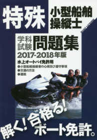 特殊小型船舶操縦士学科試験問題集 〈２０１７－２０１８年版〉 - 水上オートバイ免許用