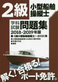 ２級小型船舶操縦士学科試験問題集 〈２０１８－２０１９年版〉 - 兼・１級小型船舶操縦士（一般科目）用
