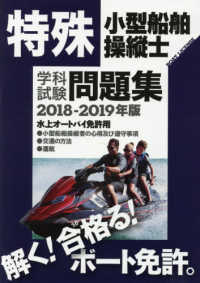 特殊小型船舶操縦士学科試験問題集 〈２０１８－２０１９年〉 - 水上オートバイ免許用