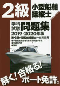 ２級小型船舶操縦士学科試験問題集 〈２０１９－２０２０年版〉 - 兼・１級小型船舶操縦士（一般科目）用