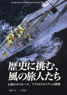 歴史に挑む、風の旅人たち - 伝統のヨットレース、アメリカズカップへの挑戦