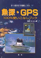 魚探・ＧＰＳ　１００％使いこなしブック - ボート釣りを１００倍楽しくする