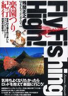 フライフィッシング・ハイ！―楽園つり紀行