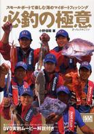 Ｋａｚｉ　ＤＶＤ　ｂｏｏｋ<br> 必釣の極意―スモールボートで楽しむ海のマイボートフィッシング