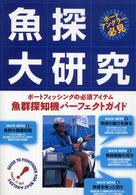 魚探大研究―ボートフィッシングの必須アイテム　魚群探知機パーフェクトガイド