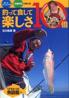 石川皓章の釣って食して楽しさ１０倍 - ボートフィッシングと釣果料理の集大成