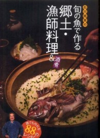 石川皓章の旬の魚で作る郷土・漁師料理＆酒肴 - 誰でも作れる８８のレシピ