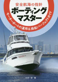 安全航海の指針ボーティングマスター - モーターボートの運用＆操船パーフェクトガイド