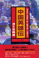 中国英雄伝　漢王激闘編―秦王朝から漢帝国へ統一国家を築いた英傑たち