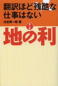 翻訳ほど残酷な仕事はない 〈第２部〉 地の利