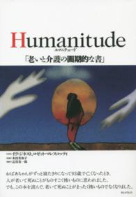 Ｈｕｍａｎｉｔｕｄｅ（ユマニチュード）「老いと介護の画期的な書」