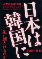 日本は韓国に追い越されるのか - ２１世紀の日本と韓国