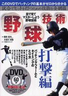 野球技術 〈打撃編〉 - 目で見てマスターしよう野球技術