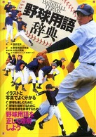 野球用語事典―イラストと写真でよく分かる