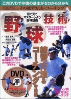 野球技術―練習方法とコーチング　守備編