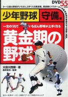 黄金期の野球 〈少年野球守備編〉 - 一生のうちでいちばん野球が上手くなる