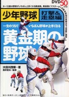 黄金期の野球　少年野球　打撃＆走塁編―一生のうちでいちばん野球が上手くなる