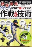 野球技術実戦攻撃編　試合に勝つための作戦と技術