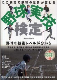 野球実技検定―野球の技術レベルが分かる