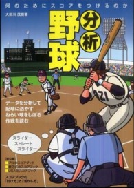 分析野球 - 何のためにスコアをつけるのか