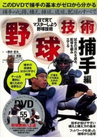 野球技術　捕手編