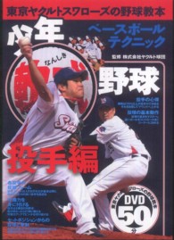 少年軟式野球　投手編―東京ヤクルトスワローズの野球教本
