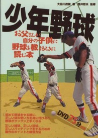 少年野球 - お父さんが自分の子供に野球を教えるときに読む本