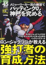 ロン・ジャクソンが教える強打者の育成方法―メジャーリーガー流の練習でバッティングの神髄を究める