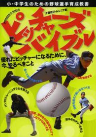 ピッチャーズバイブル - 小・中学生のための野球選手育成教書