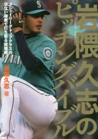 岩隈久志のピッチングバイブル - メジャーリーグトップクラスの少ない球数で打ち取る投
