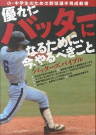 優れたバッターになるために、今、やるべきこと―バッターズバイブル　千葉西リトルシニア編